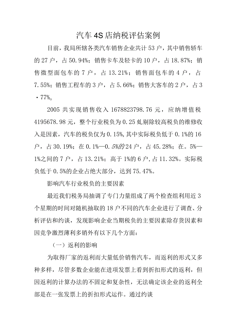 汽车4S店纳税评估案例.docx_第1页