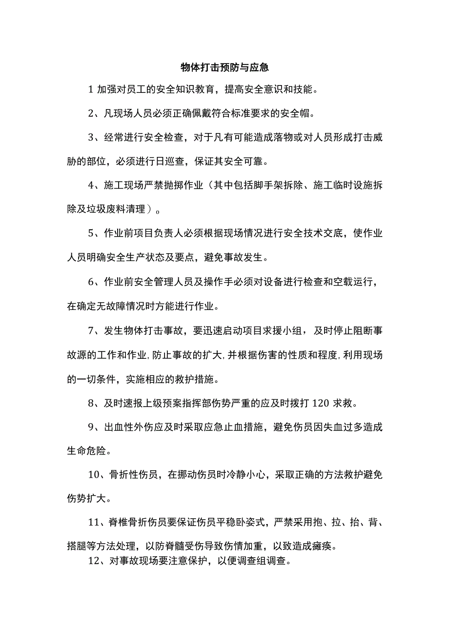 物体打击预防与应急.docx_第1页