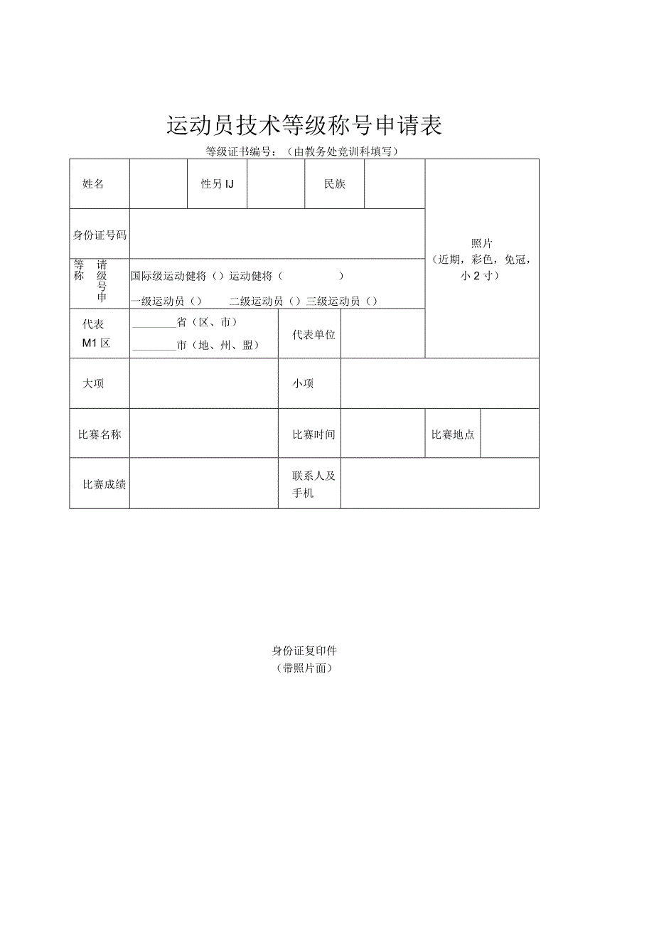 运动员技术等级称号申请表.docx_第1页