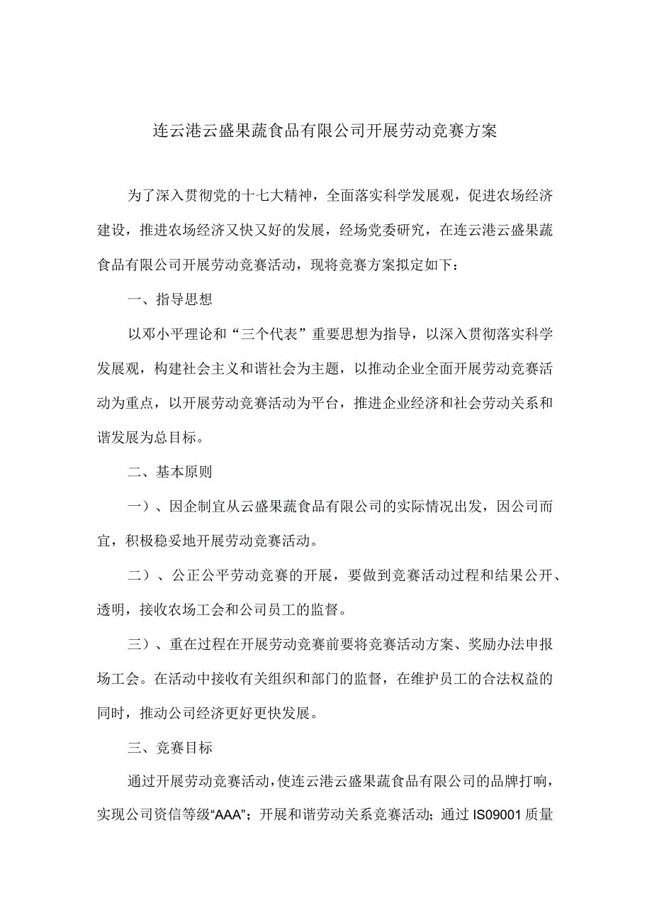 连云港云盛果蔬食品有限公司开展劳动竞赛方案.docx_第1页