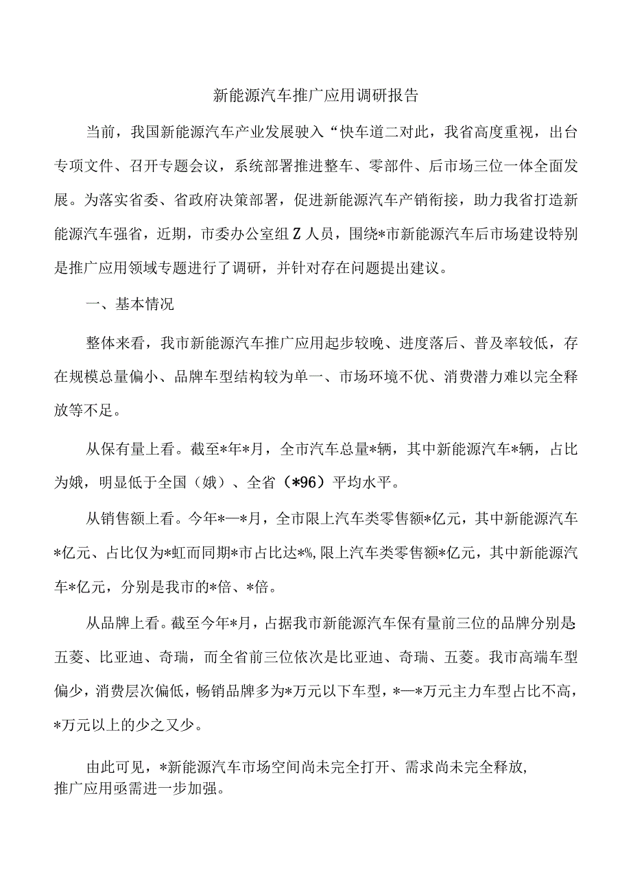 新能源汽车推广应用调研报告.docx_第1页