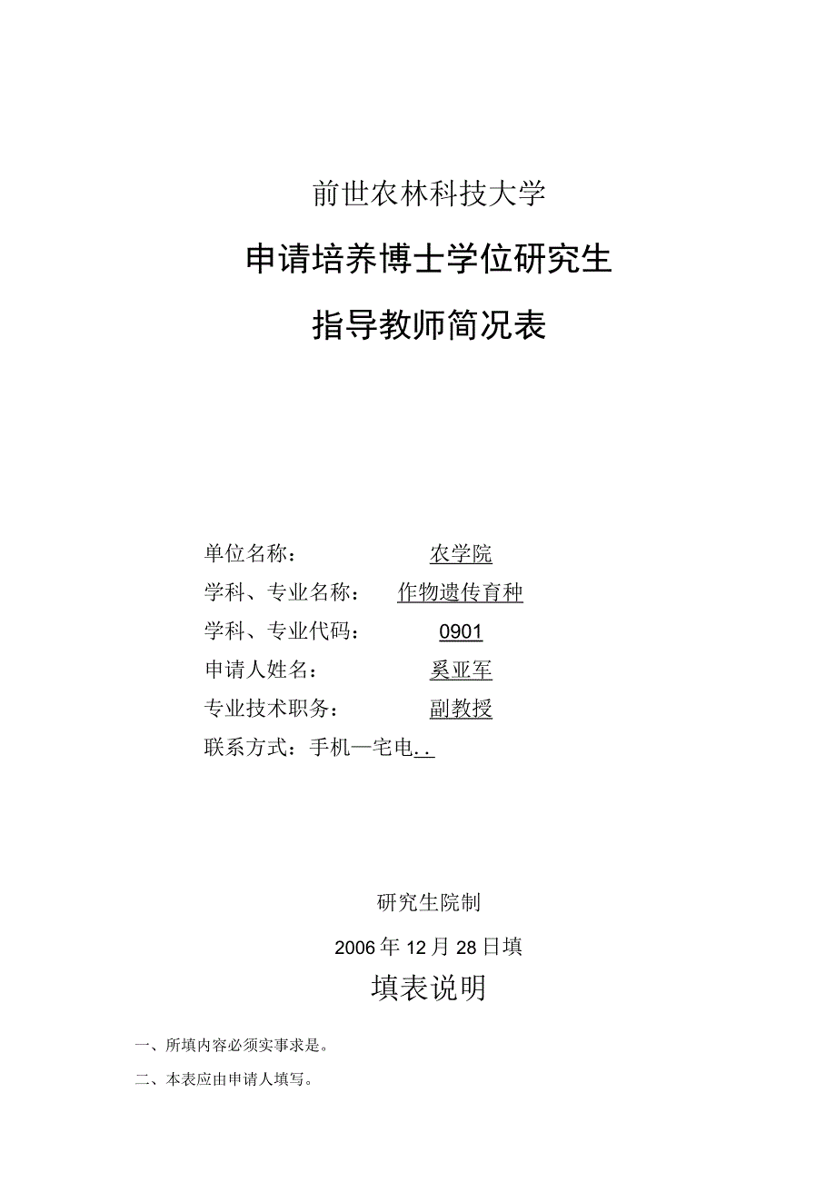 西北农林科技大学申请培养博士学位研究生指导教师简况表.docx_第1页