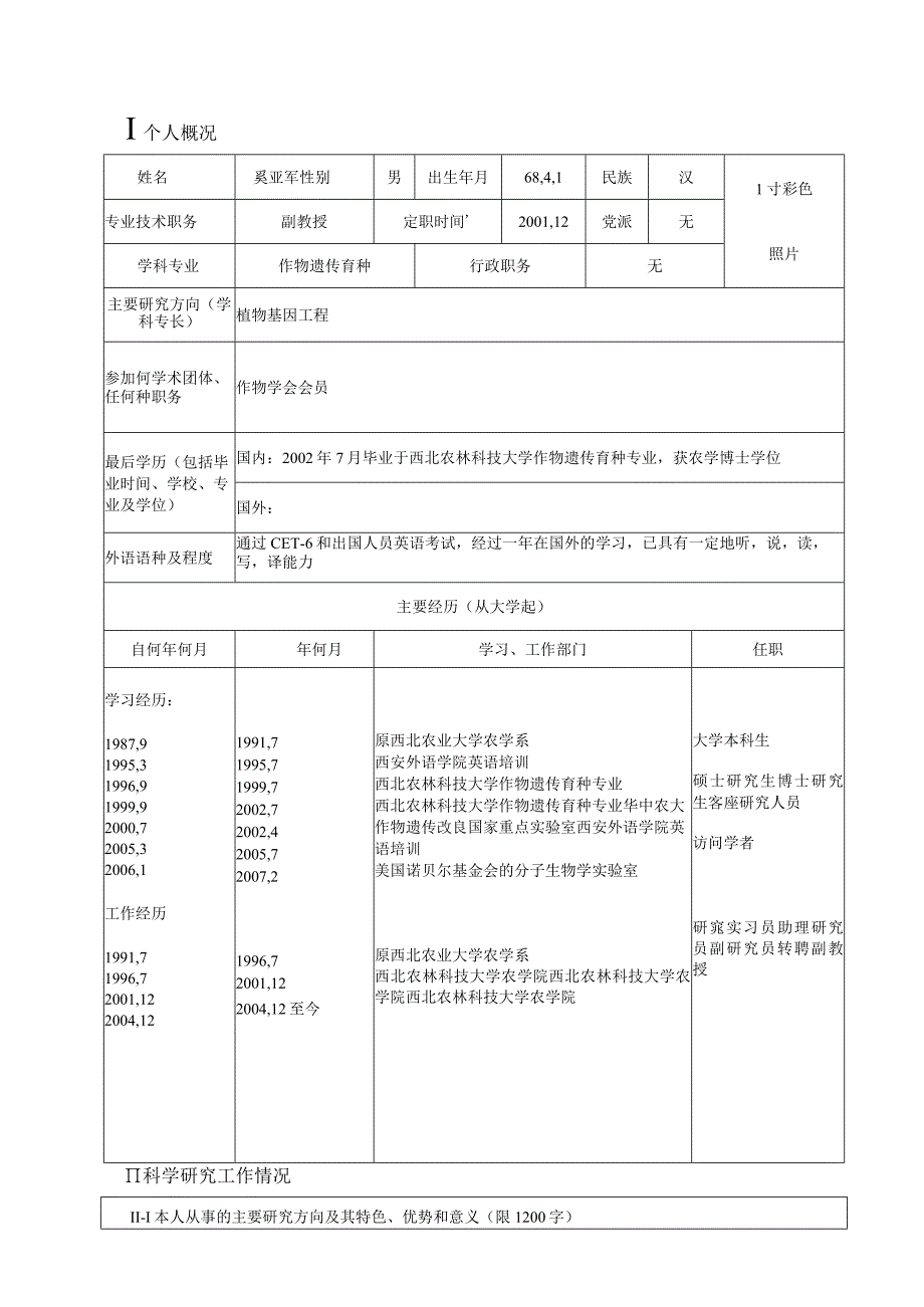 西北农林科技大学申请培养博士学位研究生指导教师简况表.docx_第3页