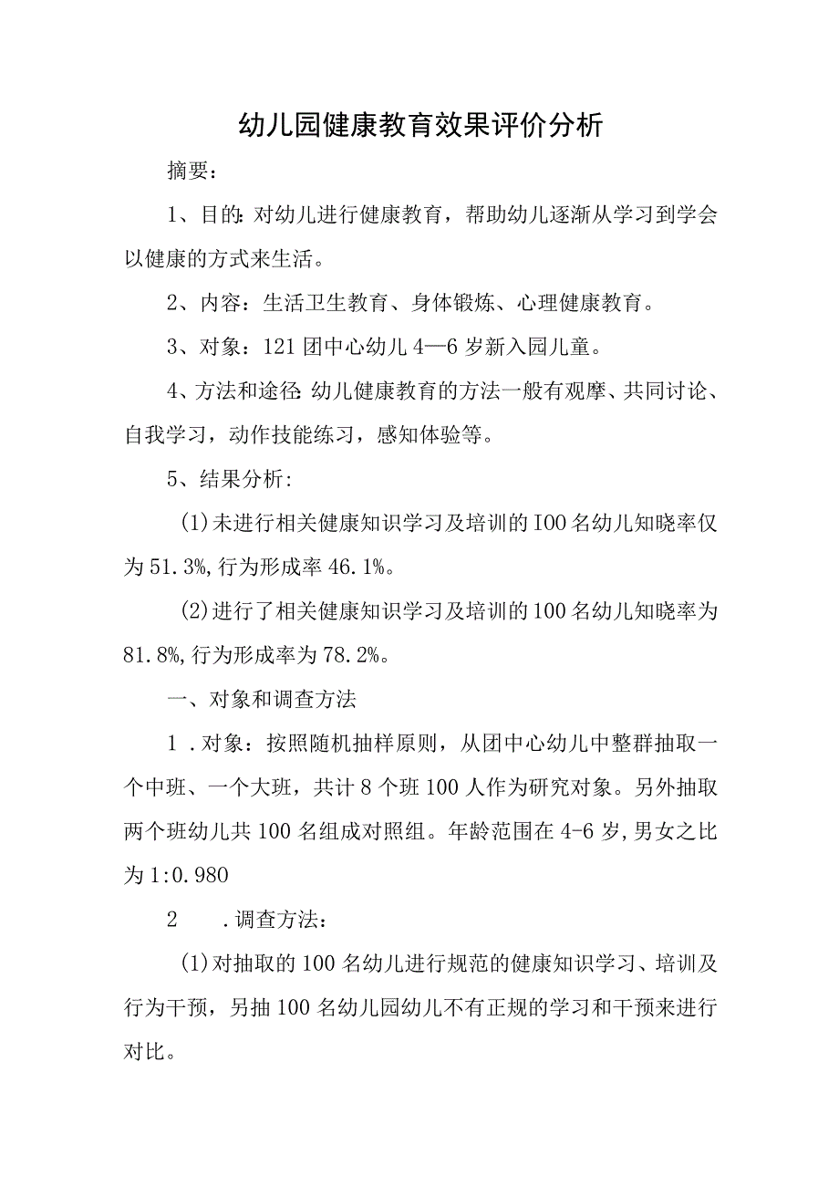 幼儿园健康教育效果评价分析.docx_第1页