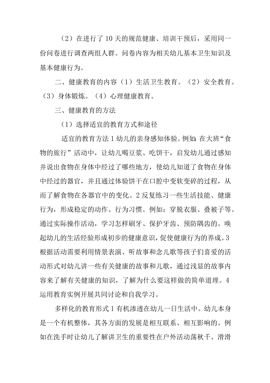 幼儿园健康教育效果评价分析.docx_第2页