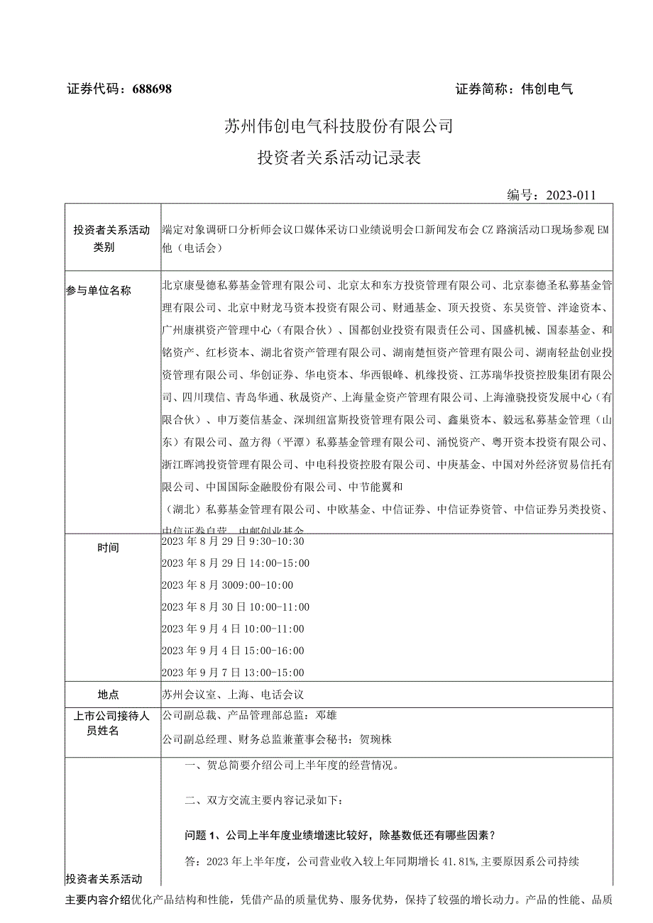 证券代码688698证券简称伟创电气苏州伟创电气科技股份有限公司投资者关系活动记录表.docx_第1页