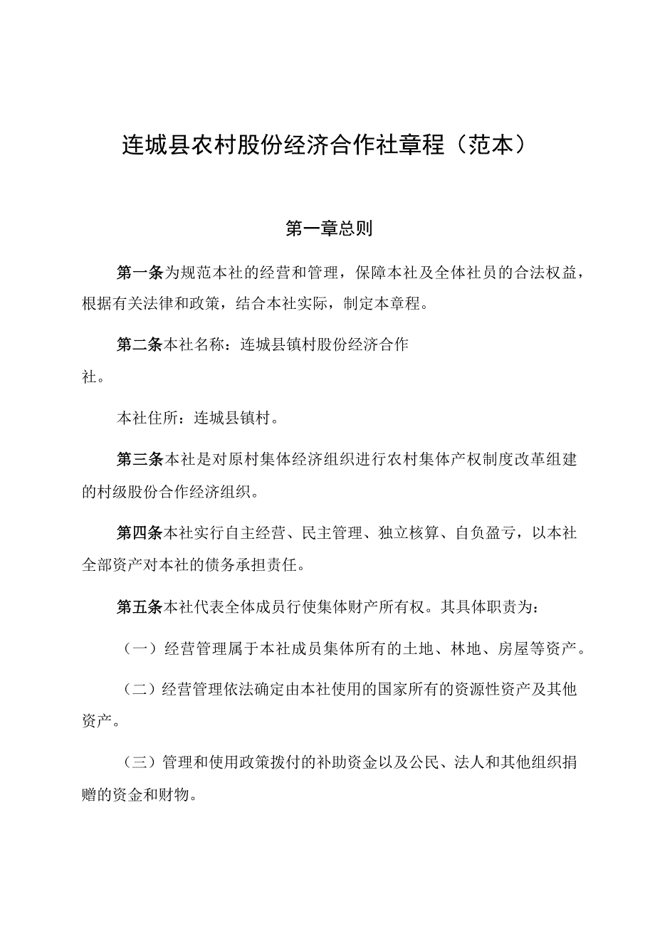 连城县农村股份经济合作社章程范本.docx_第1页