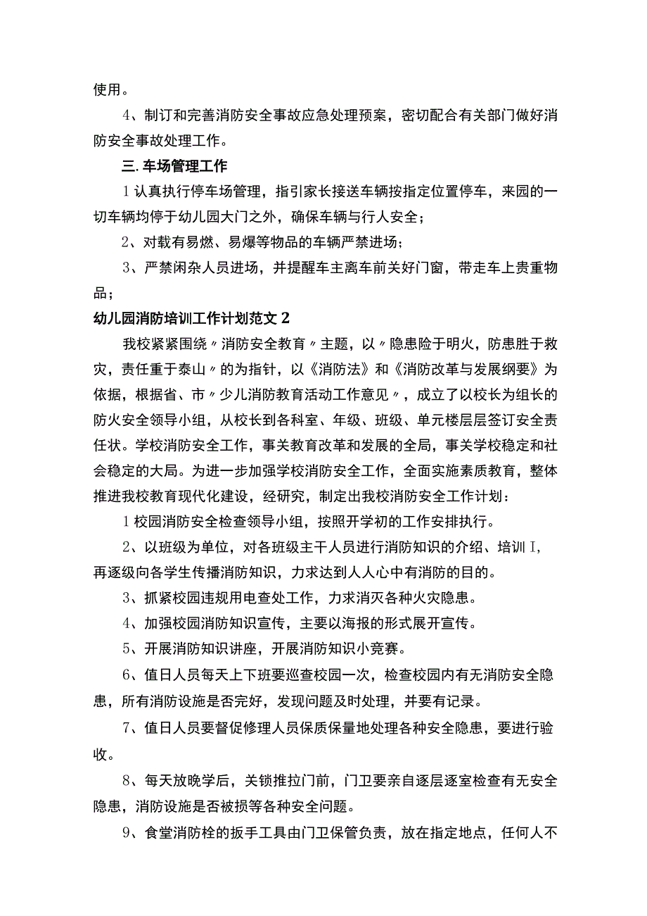 幼儿园消防培训工作计划范文（精选28篇）.docx_第2页