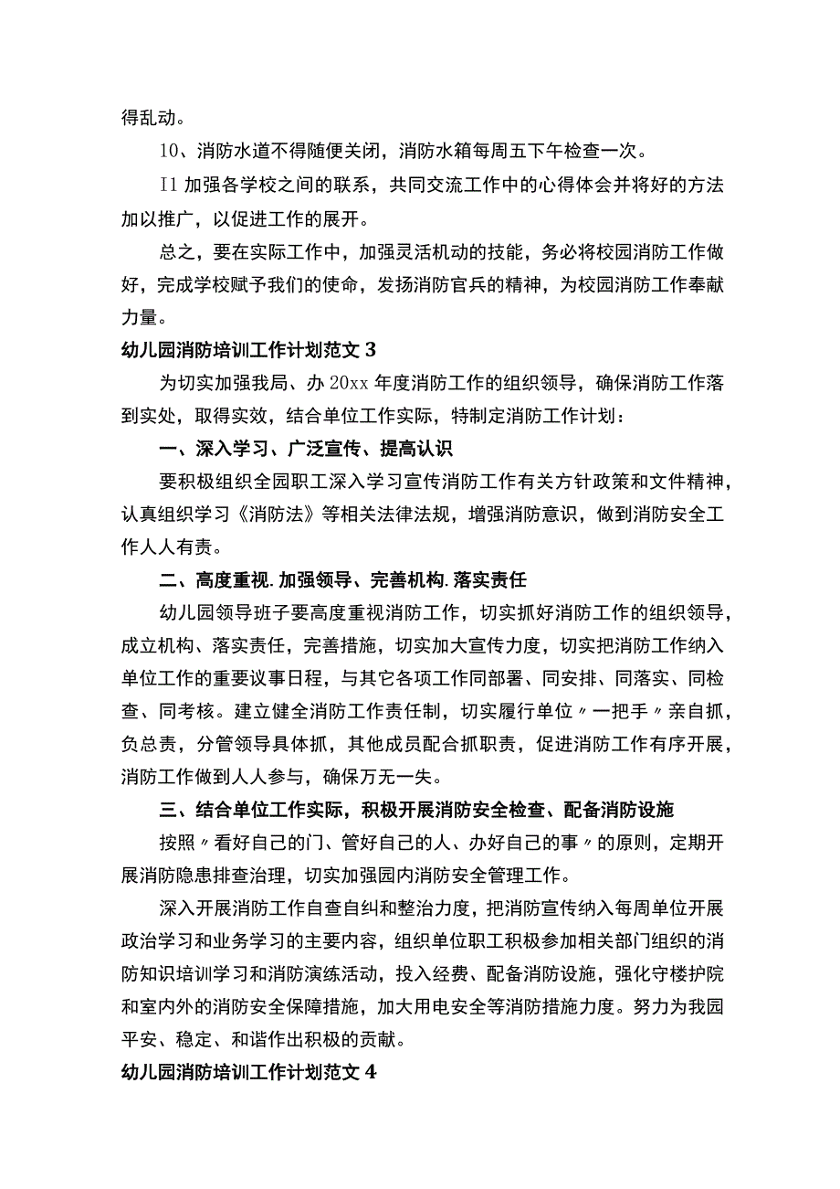 幼儿园消防培训工作计划范文（精选28篇）.docx_第3页