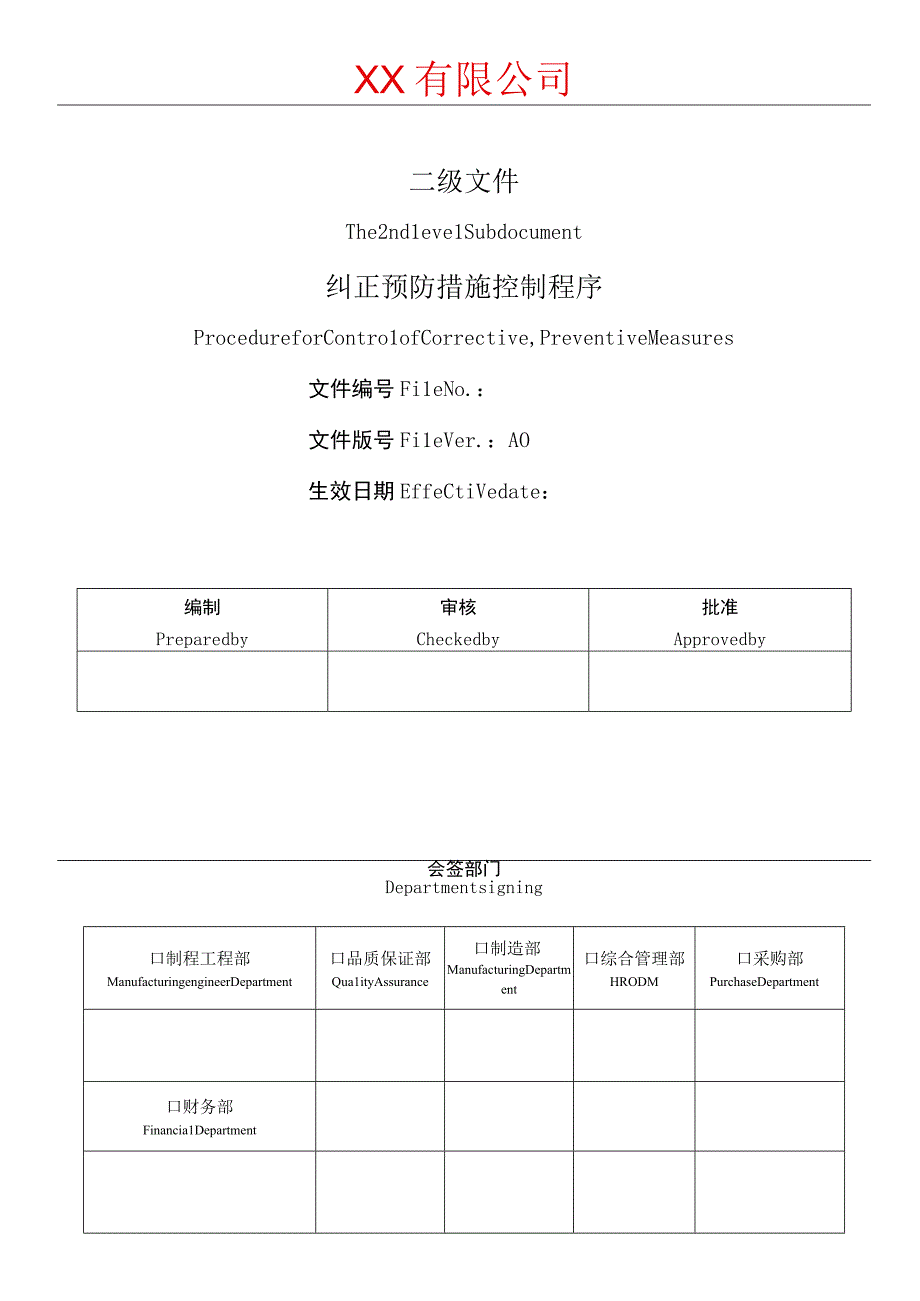 纠正预防措施控制程序.docx_第1页