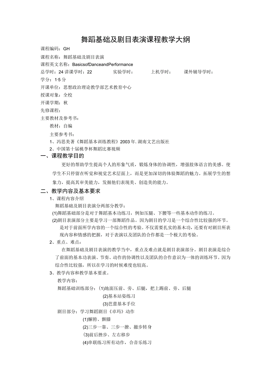 舞蹈基础及剧目表演课程教学大纲.docx_第1页