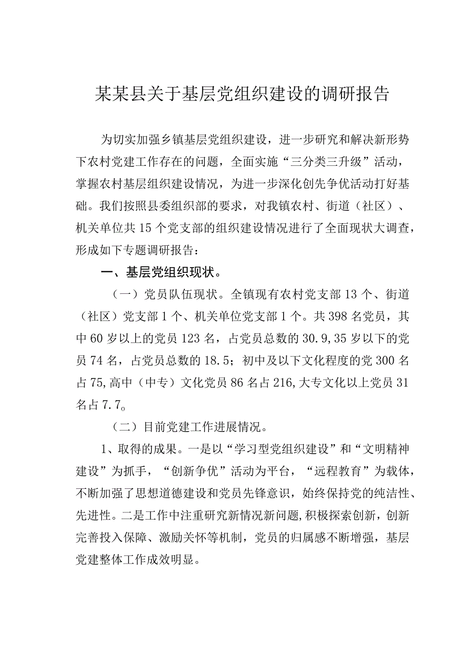 某某县关于基层党组织建设的调研报告.docx_第1页