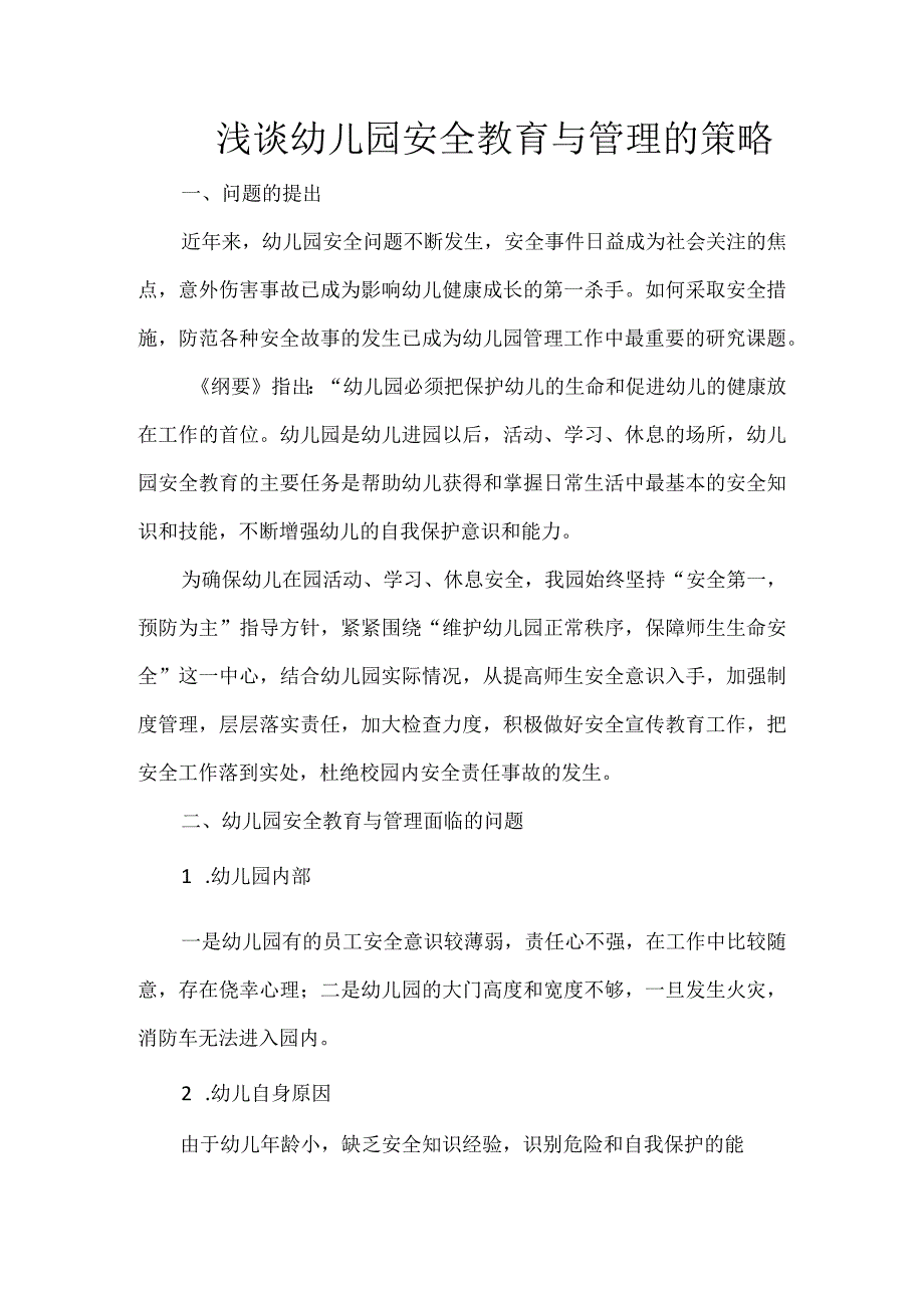 浅谈幼儿园安全教育与管理的策略.docx_第1页