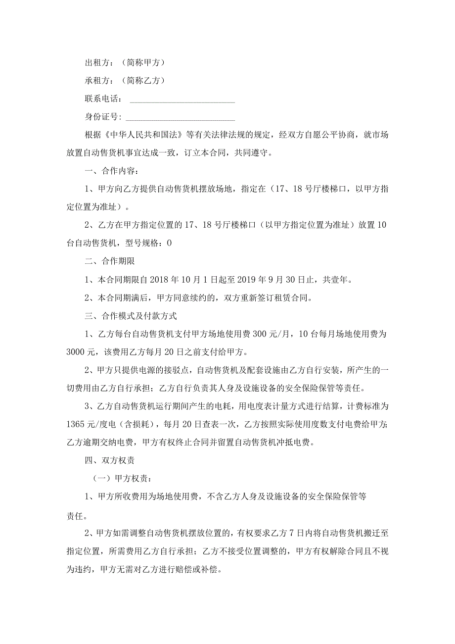 自动售货机摆放场地租赁合同书(最新).docx_第1页