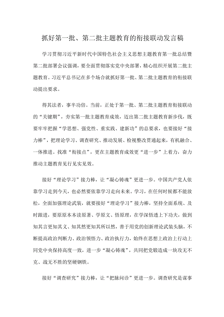 抓好第一批、第二批主题教育的衔接联动发言稿.docx_第1页