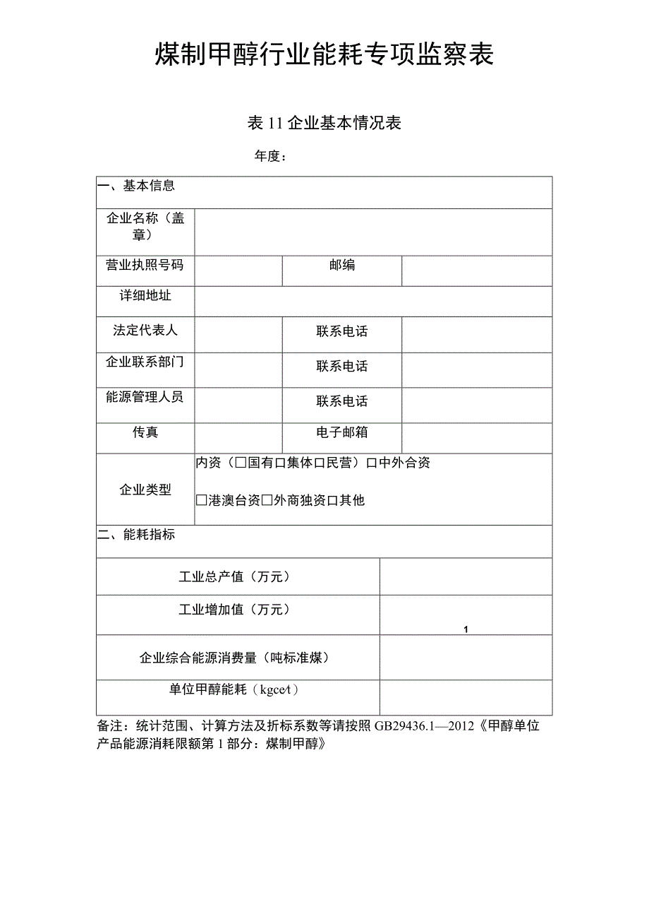 煤制甲醇行业能耗专项监察表.docx_第1页