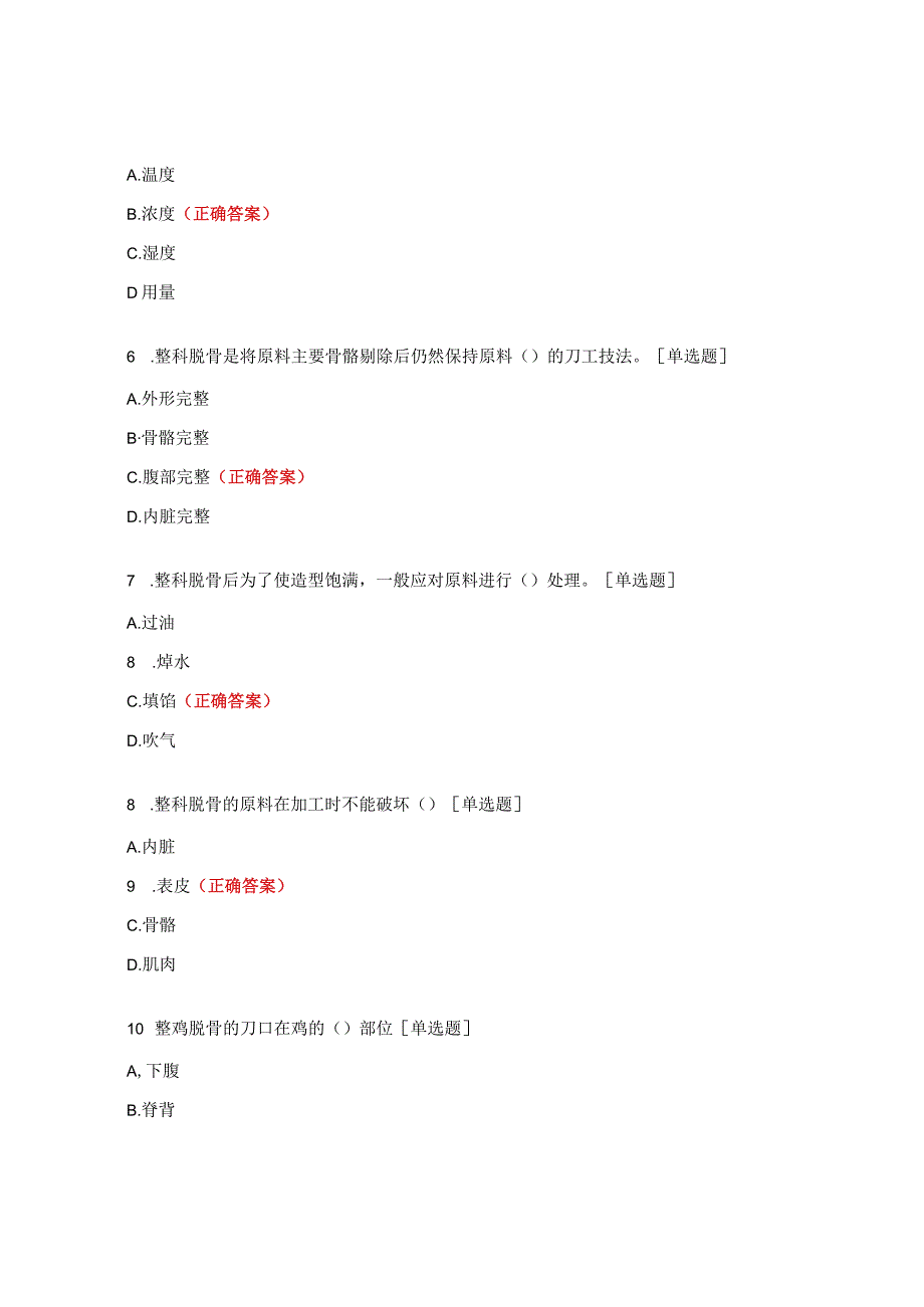 烹饪高级理论单选题.docx_第2页