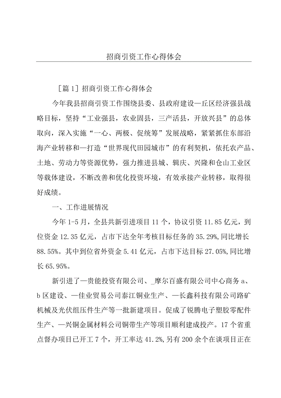 招商引资工作心得体会.docx_第1页