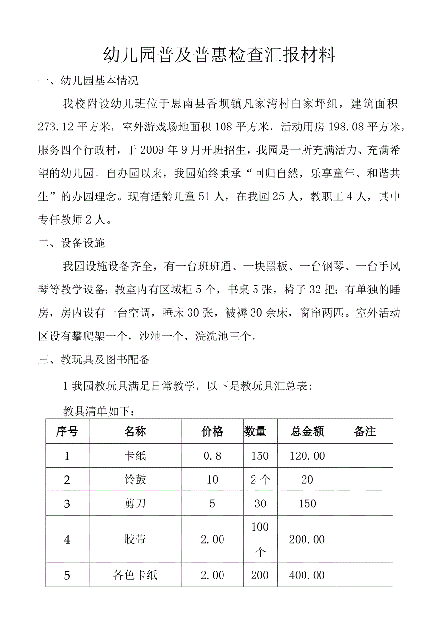 幼儿园普及普惠资料汇报材料.docx_第1页