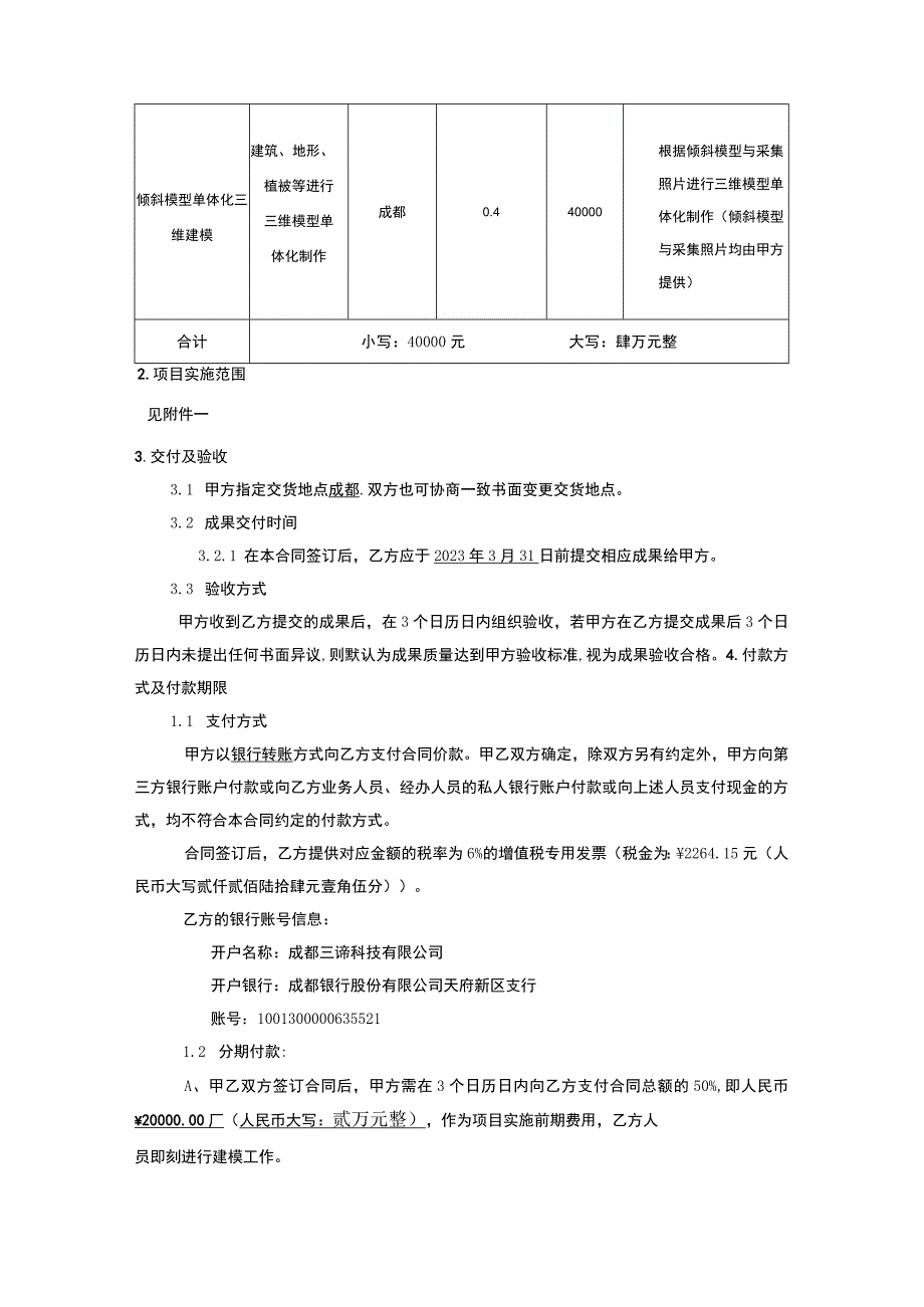 绵竹瑞祥片区倾斜模型单体化三维建模技术服务合同.docx_第2页