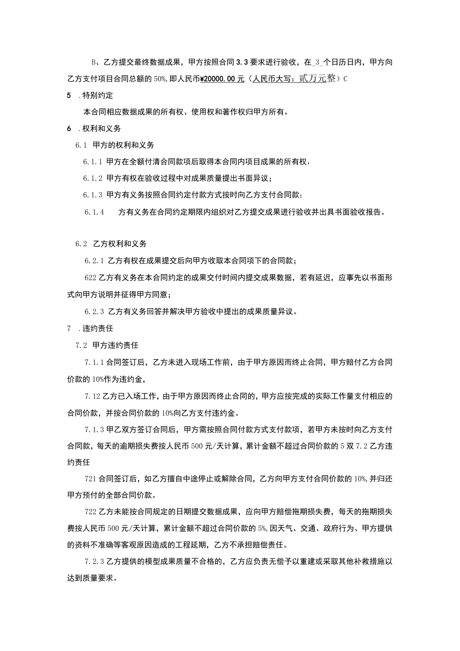 绵竹瑞祥片区倾斜模型单体化三维建模技术服务合同.docx_第3页