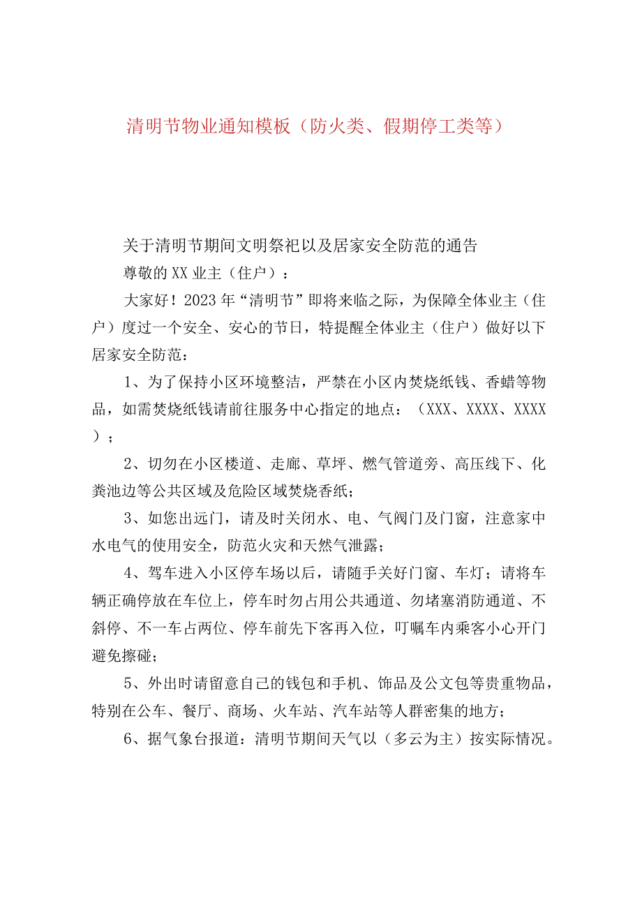 清明节物业通知模板（防火类、假期停工类等）.docx_第1页