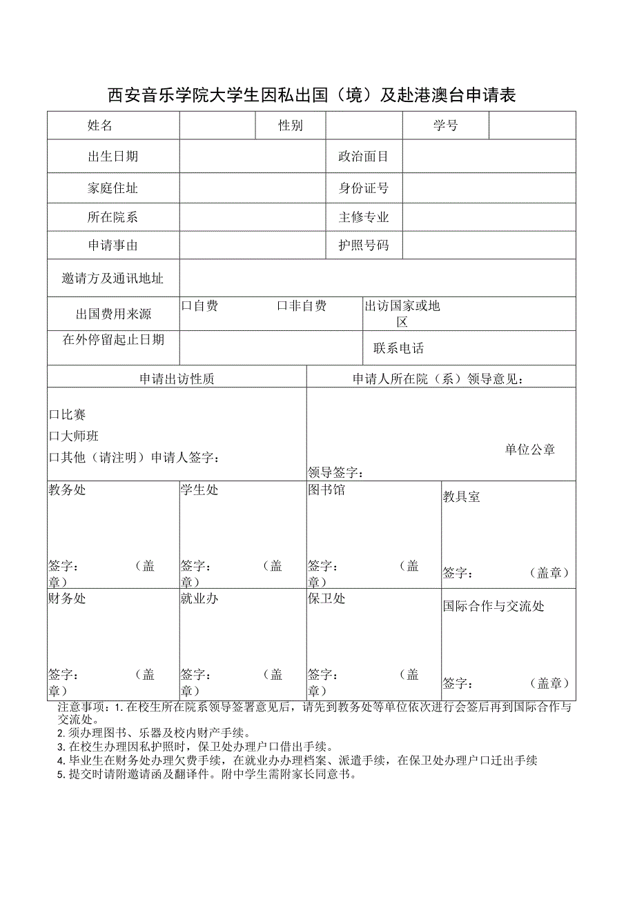 西安音乐学院大学生因私出国境及赴港澳台申请表.docx_第1页