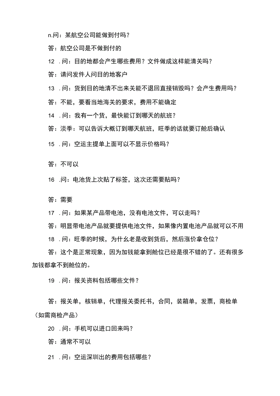 空运常见问题集锦.docx_第2页