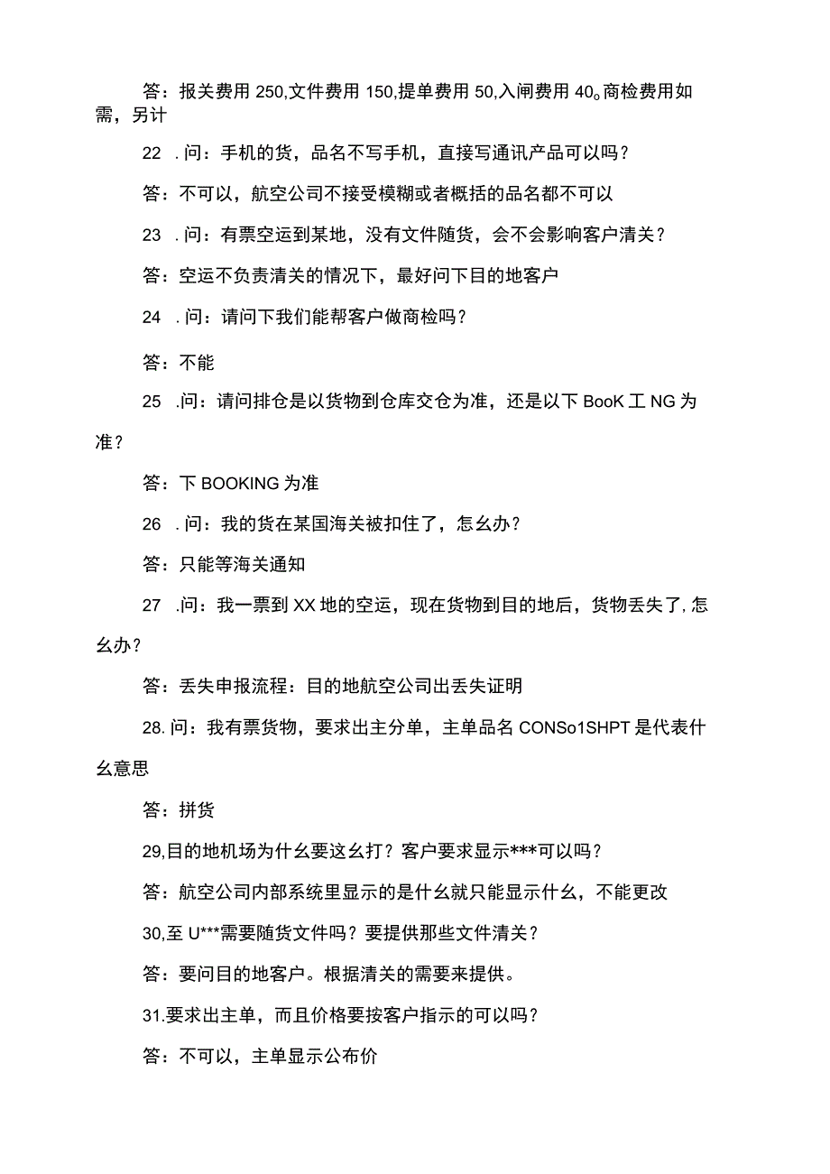 空运常见问题集锦.docx_第3页