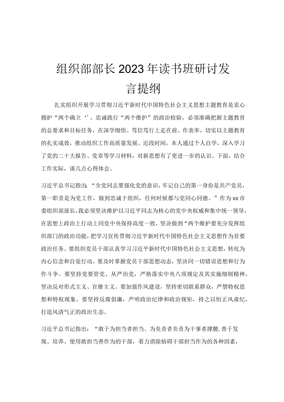 组织部部长2023年读书班研讨发言提纲.docx_第1页