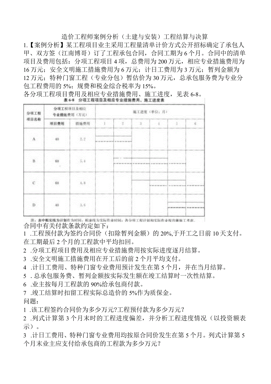 造价工程师案例分析（土建与安装）工程结算与决算.docx_第1页