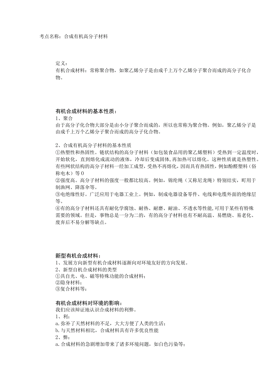 考点名称合成有机高分子材料.docx_第1页