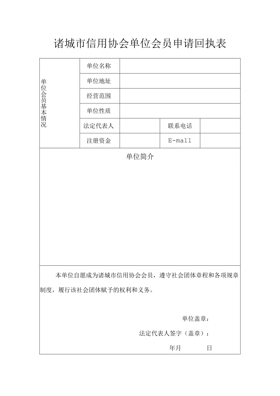 诸城市信用协会单位会员申请回执表.docx_第1页