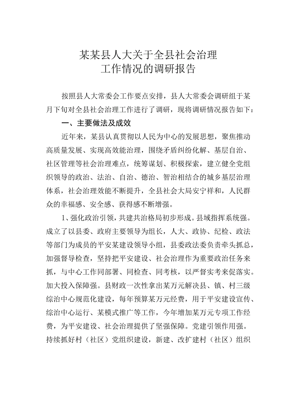 某某县人大关于全县社会治理工作情况的调研报告.docx_第1页