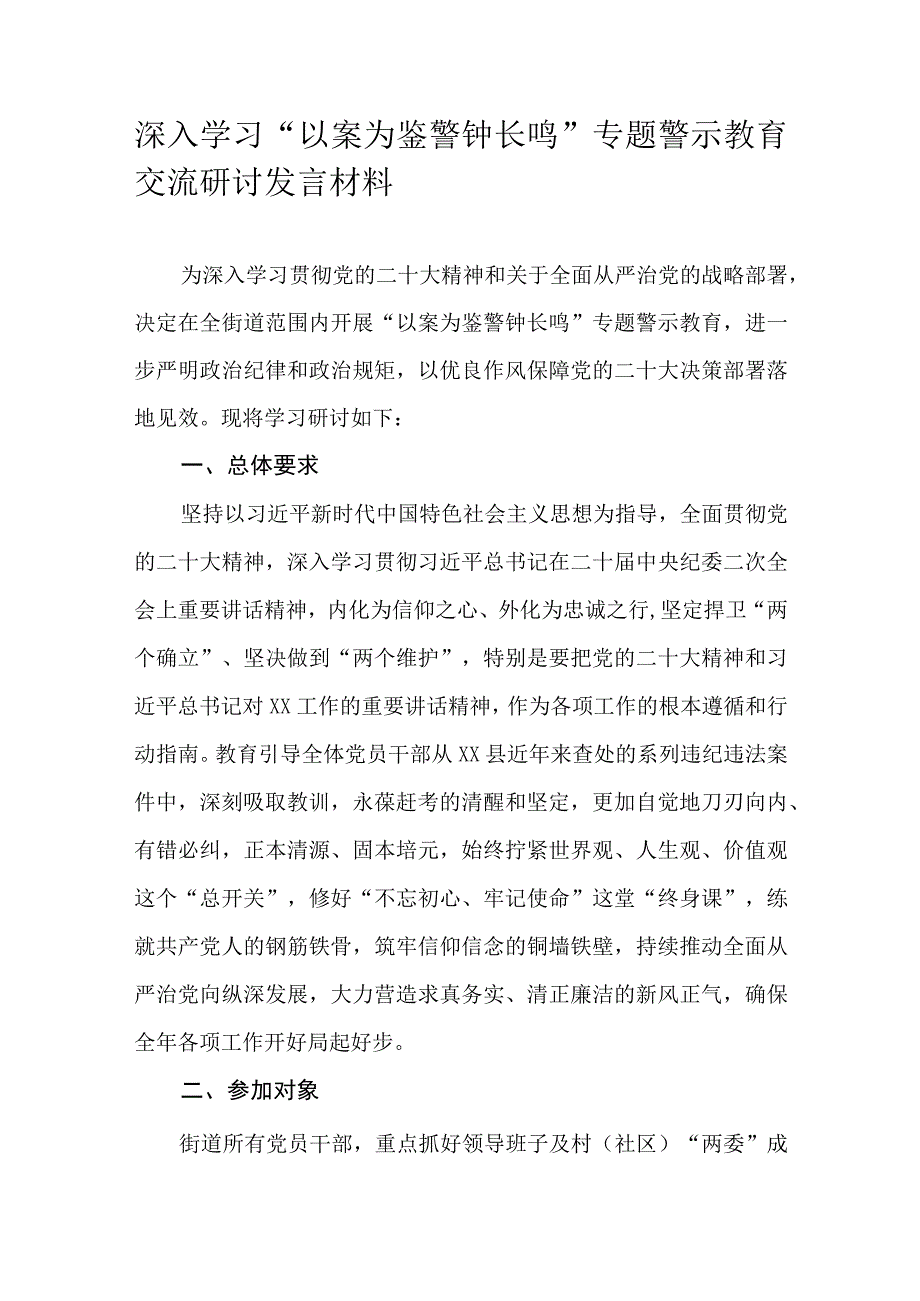 深入学习“以案为鉴警钟长鸣”专题警示教育交流研讨发言材料.docx_第1页