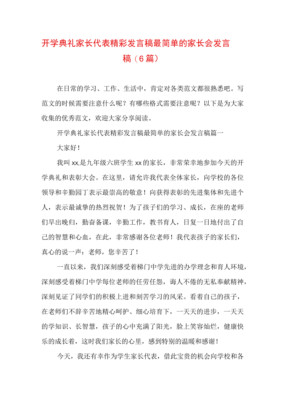 开学典礼家长代表精彩发言稿 最简单的家长会发言稿(6篇).docx_第1页