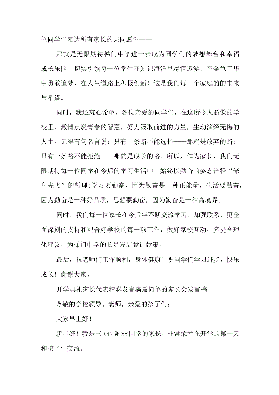 开学典礼家长代表精彩发言稿 最简单的家长会发言稿(6篇).docx_第2页