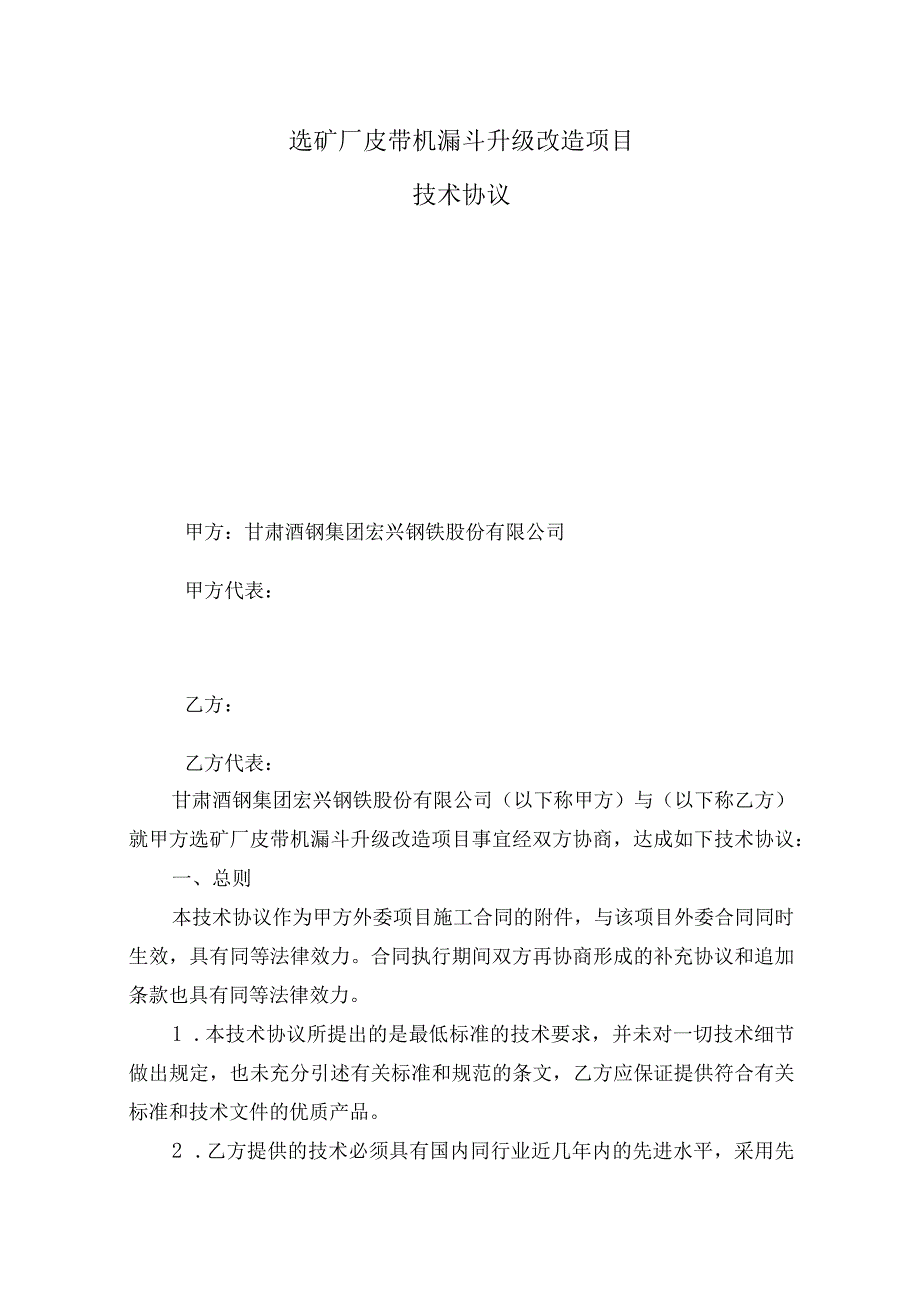 选矿厂皮带机漏斗升级改造项目技术协议审核会签单.docx_第2页