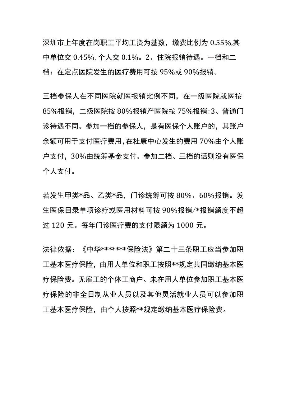 深圳社保一档二档和三档的区别.docx_第2页