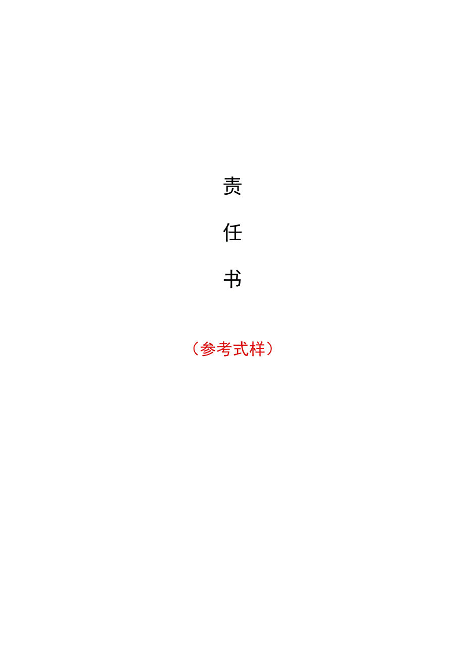 校园食品安全工作责任书(1).docx_第1页