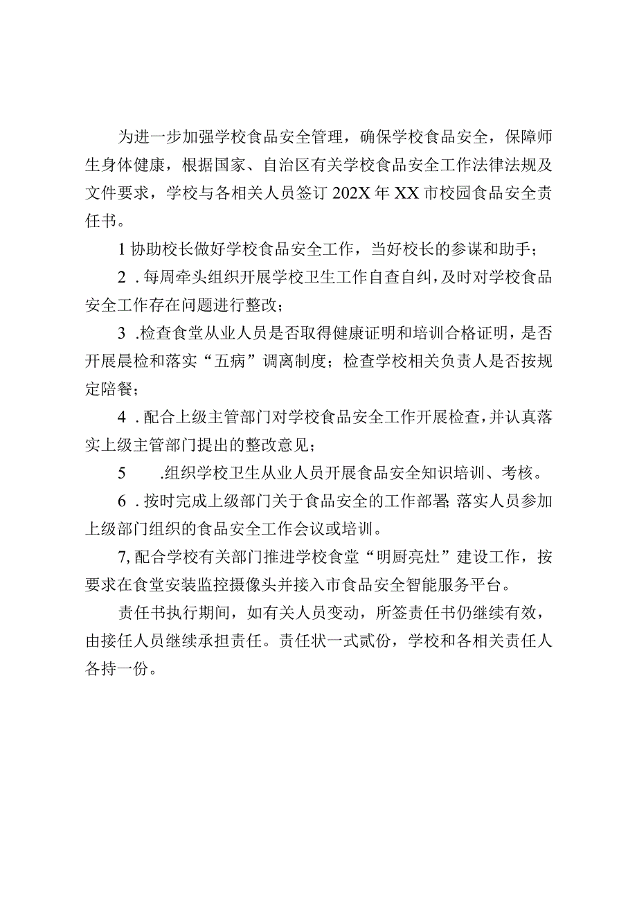 校园食品安全工作责任书(1).docx_第2页