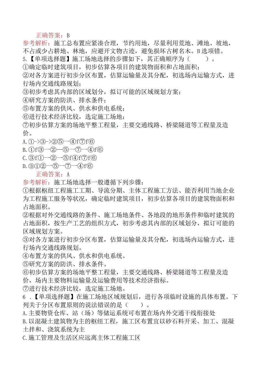 造价工程师技术与计量（水利）施工总布置.docx_第2页