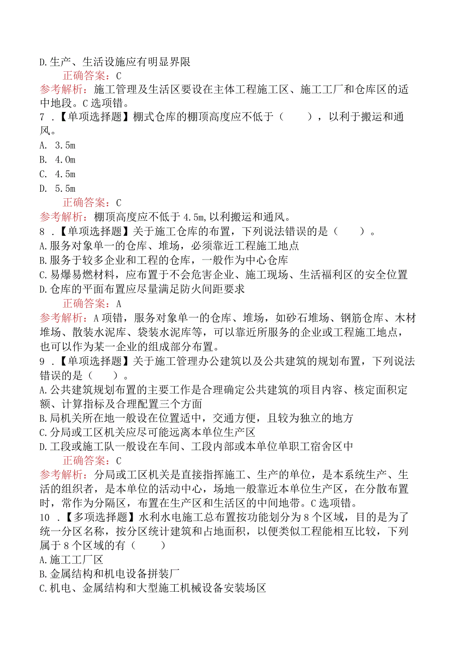 造价工程师技术与计量（水利）施工总布置.docx_第3页