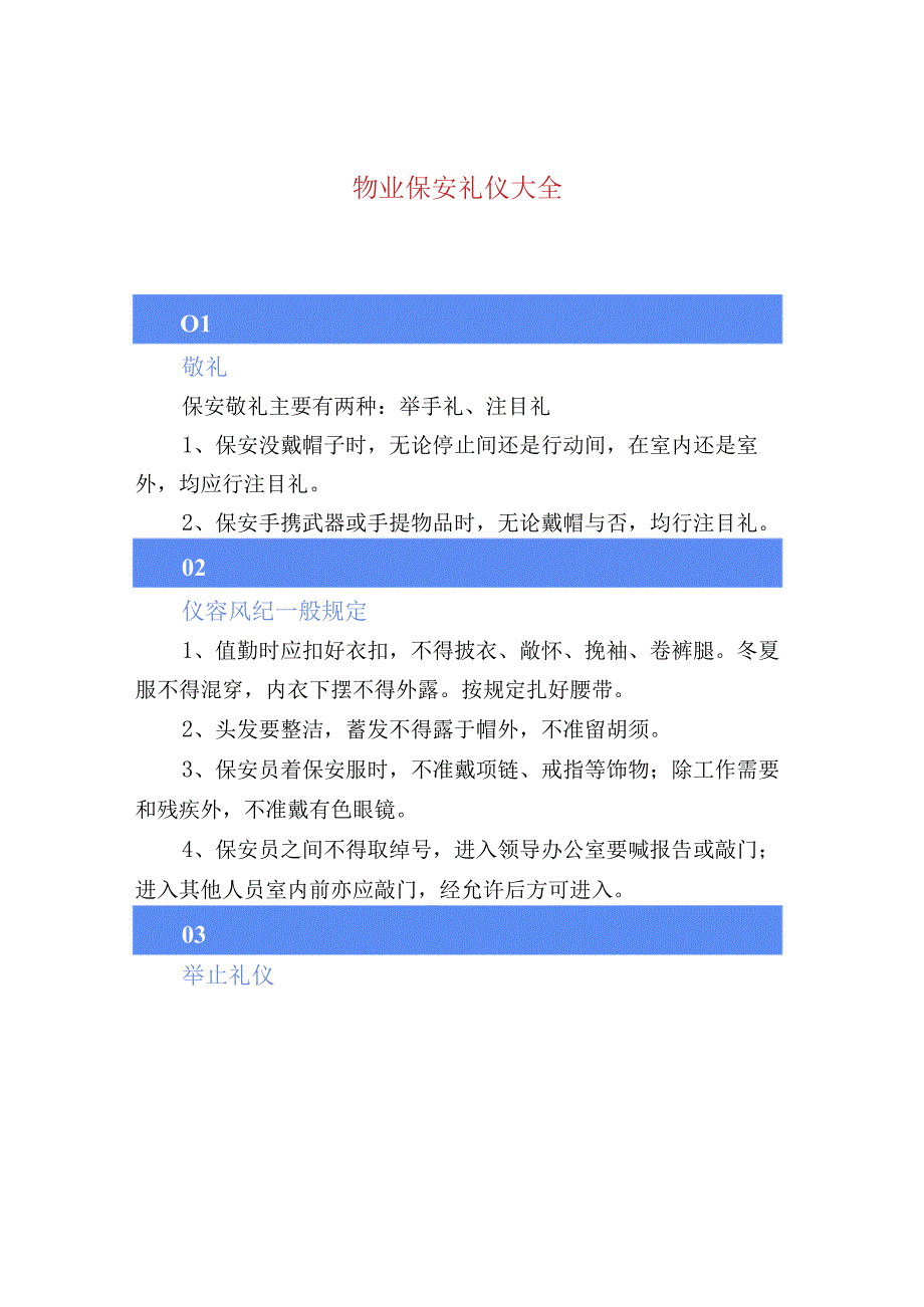 物业保安礼仪大全.docx_第1页