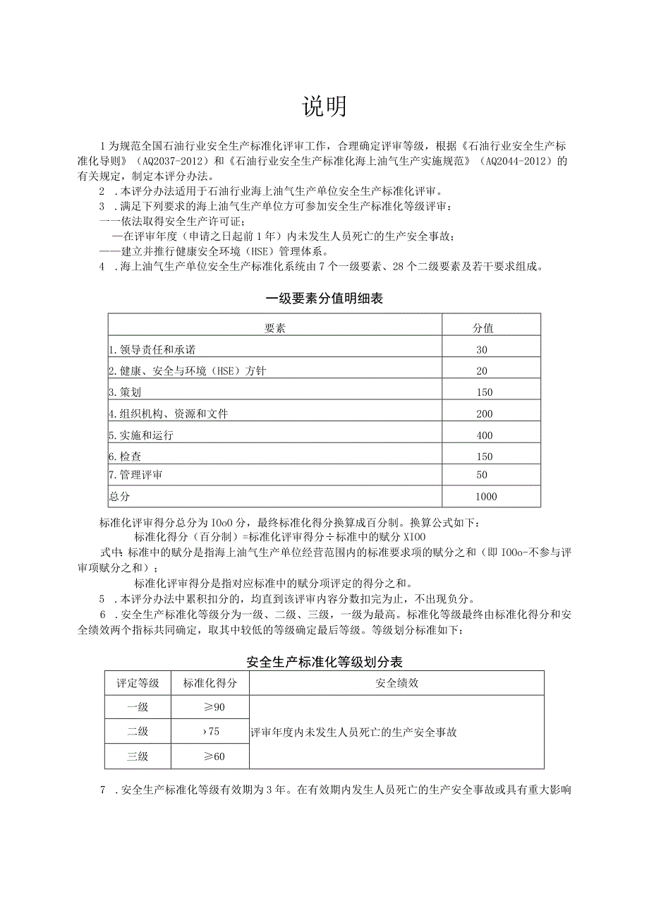 石油行业海上油气生产安全生产标准化评分办法2013.docx_第2页