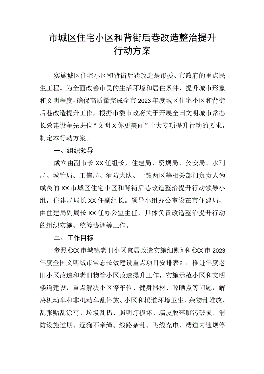 市城区住宅小区和背街后巷改造整治提升行动方案.docx_第1页