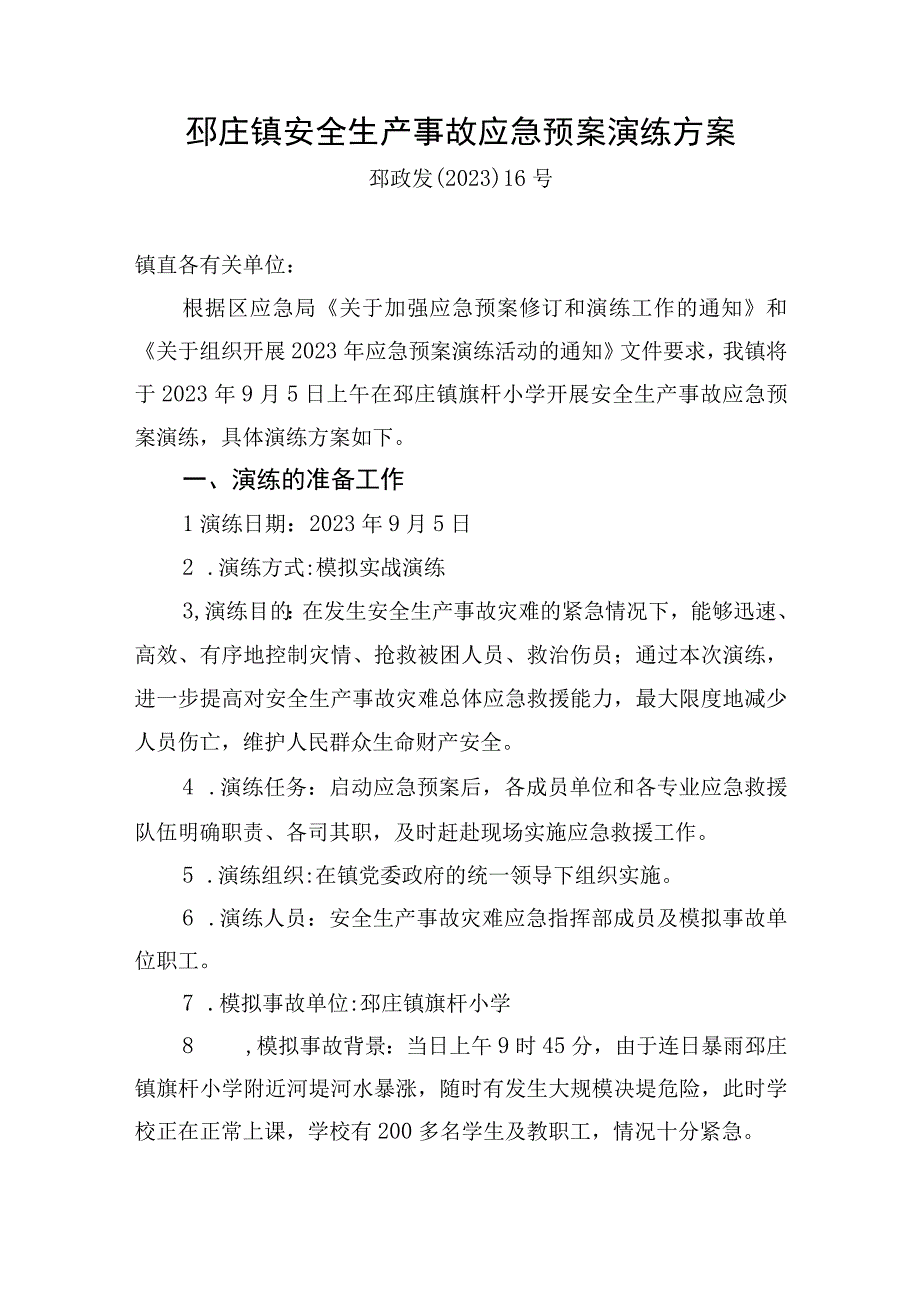 邳庄镇安全生产事故应急预案演练方案.docx_第1页