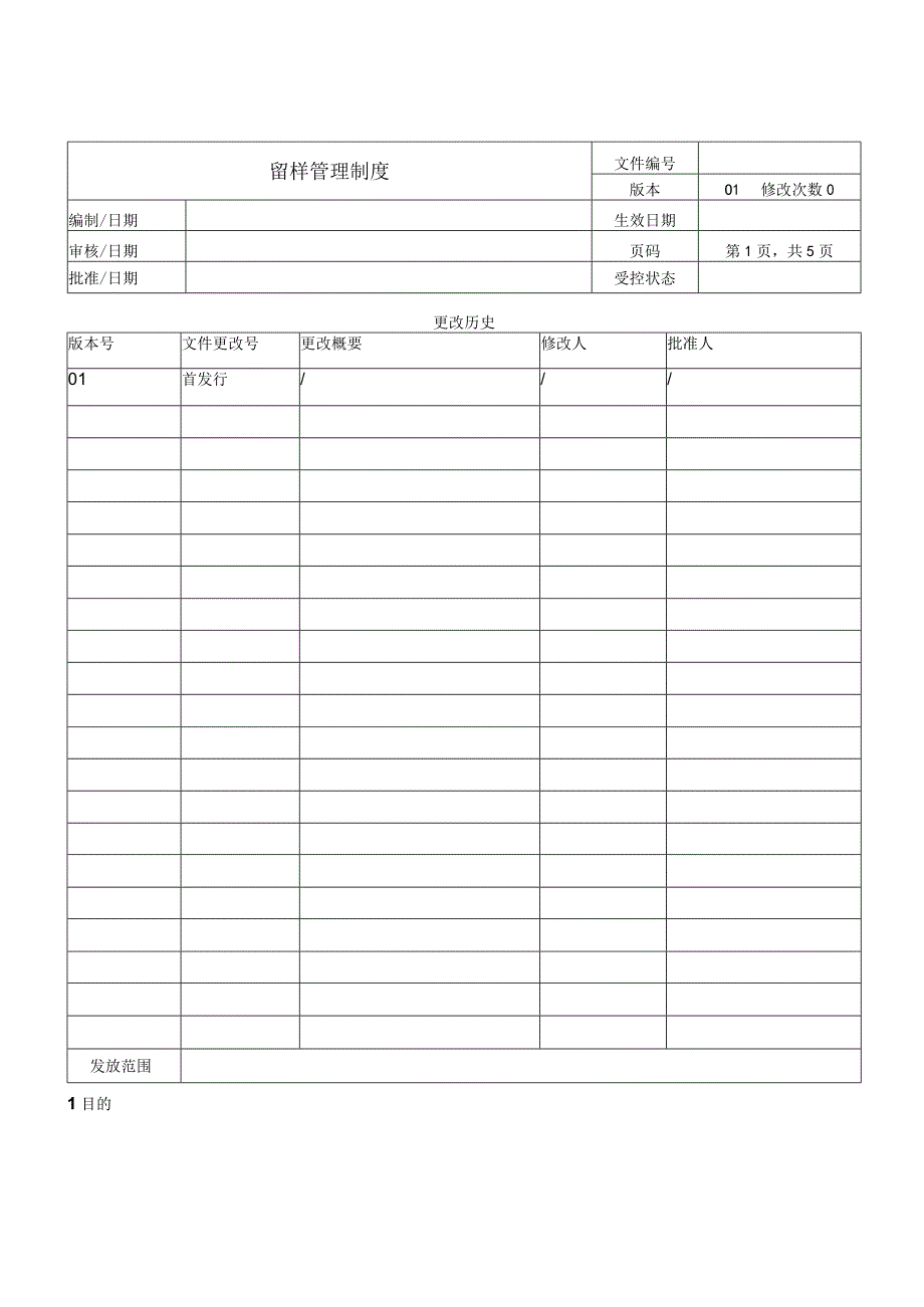 留样管理制度.docx_第1页