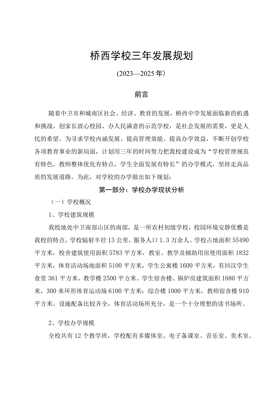 桥西学校三年发展规划及实施方案.docx_第1页