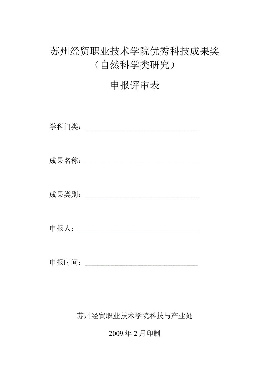 苏州经贸职业技术学院优秀科技成果奖自然科学类研究申报评审表.docx_第1页